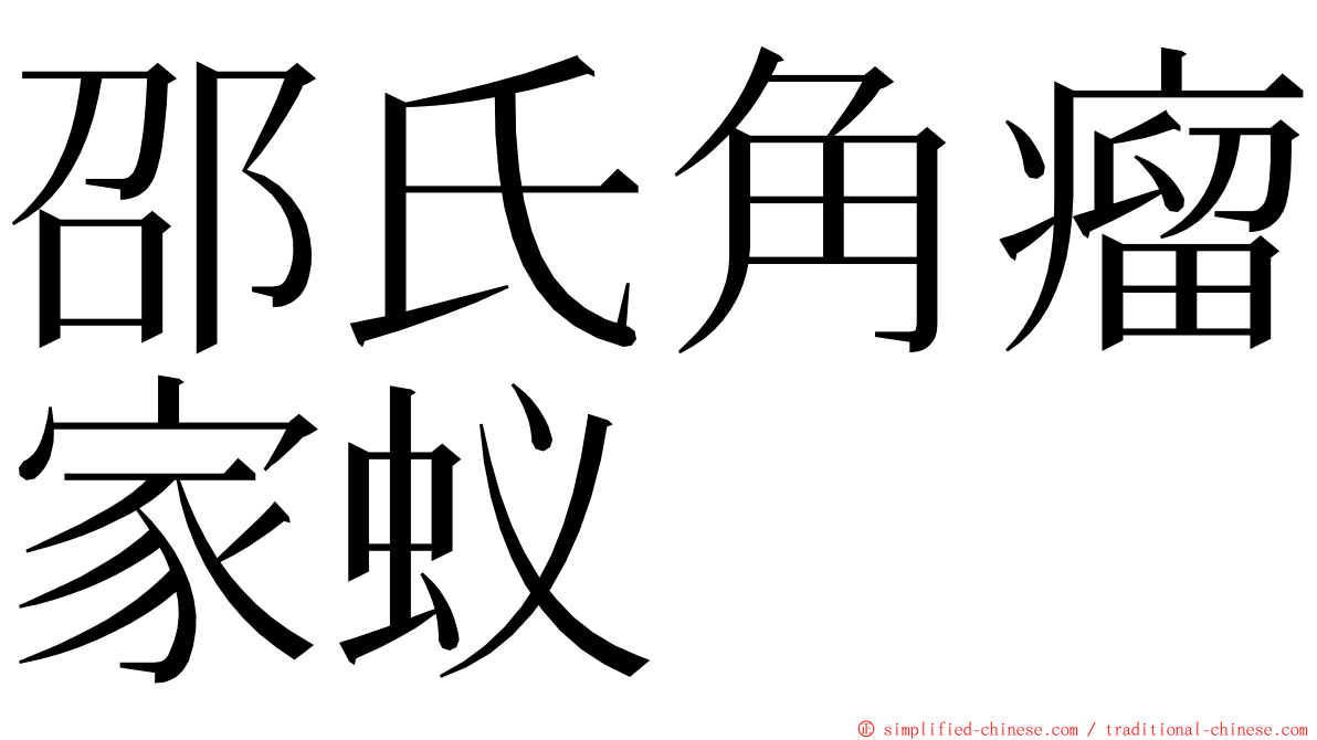 邵氏角瘤家蚁 ming font