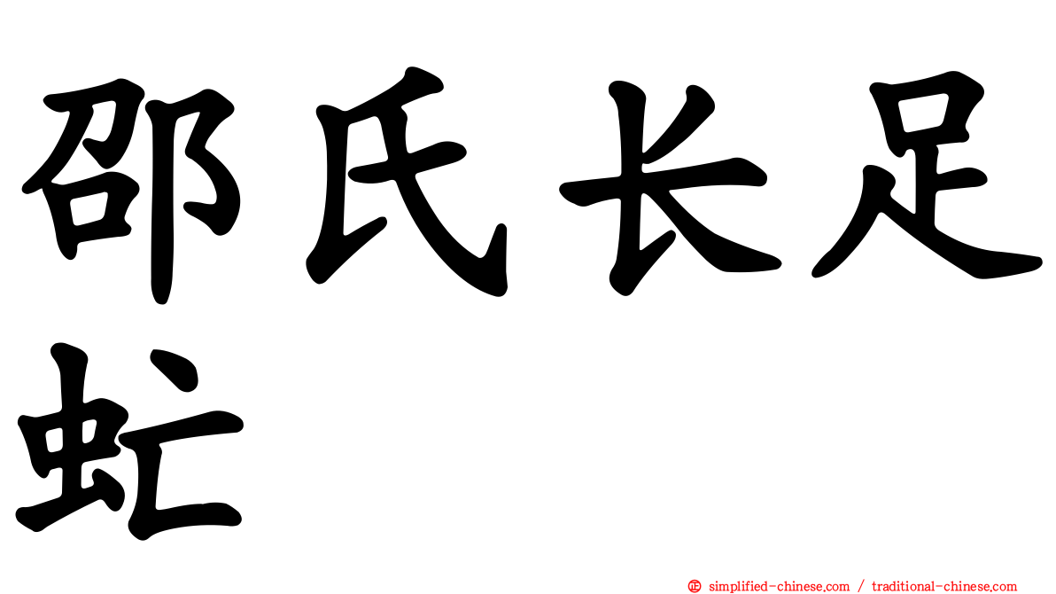 邵氏长足虻