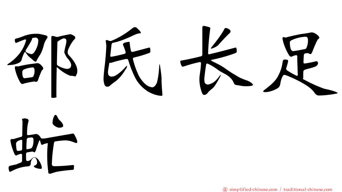 邵氏长足虻