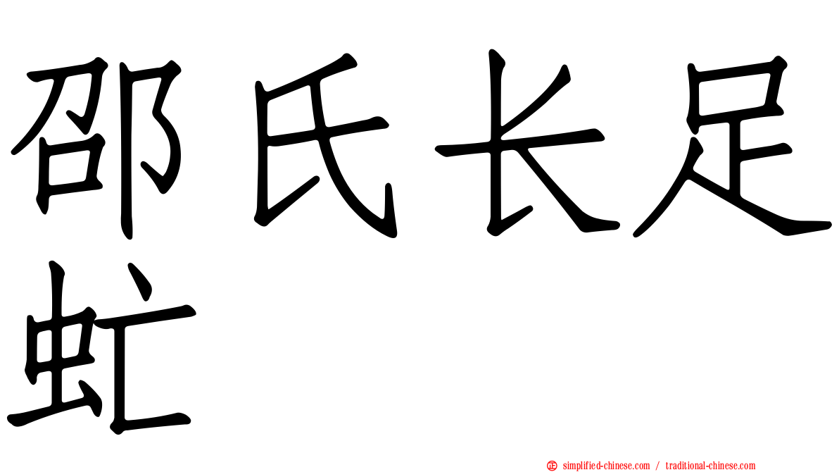 邵氏长足虻