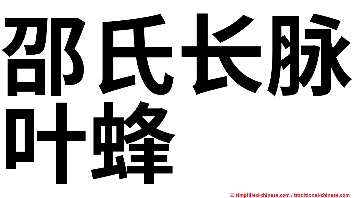 邵氏长脉叶蜂