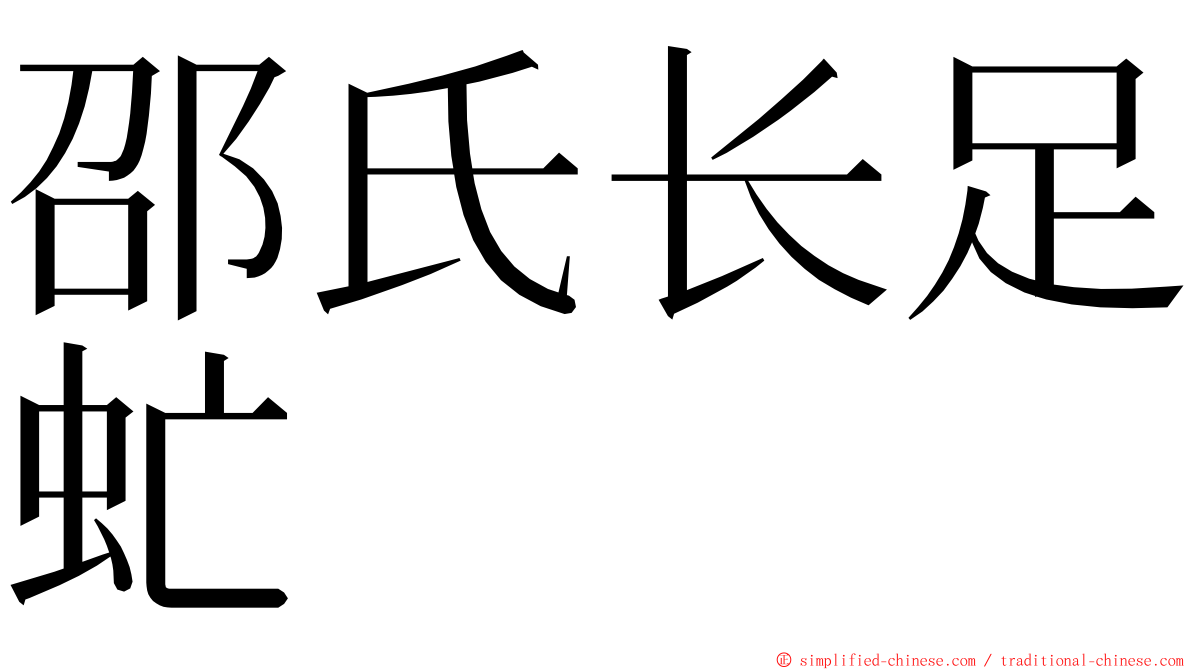 邵氏长足虻 ming font