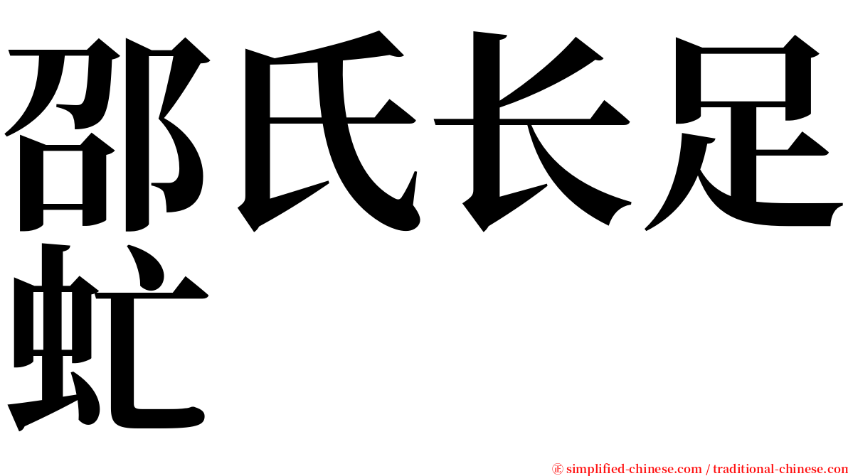 邵氏长足虻 serif font