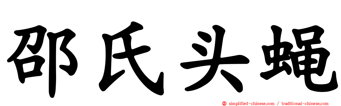 邵氏头蝇