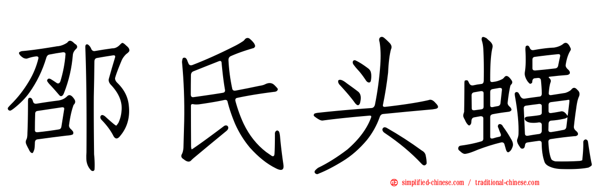 邵氏头蝇