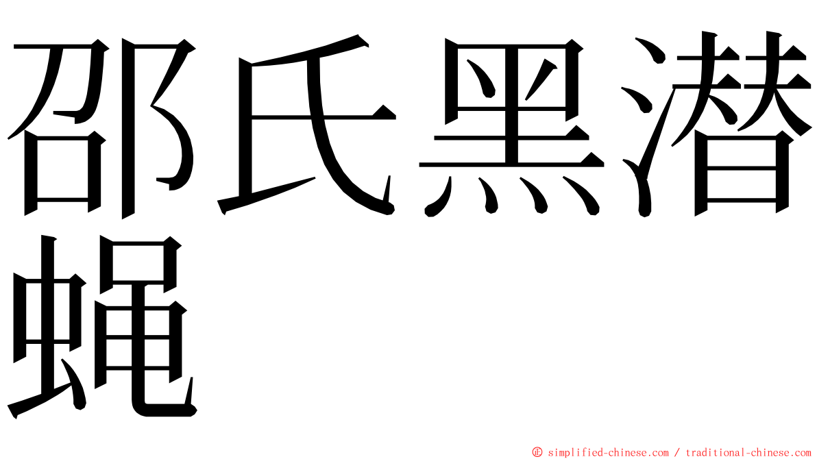 邵氏黑潜蝇 ming font