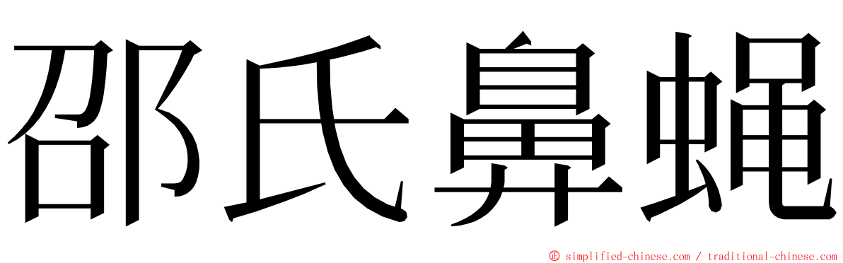 邵氏鼻蝇 ming font