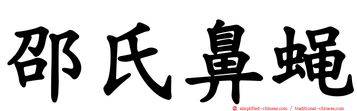 邵氏鼻蝇