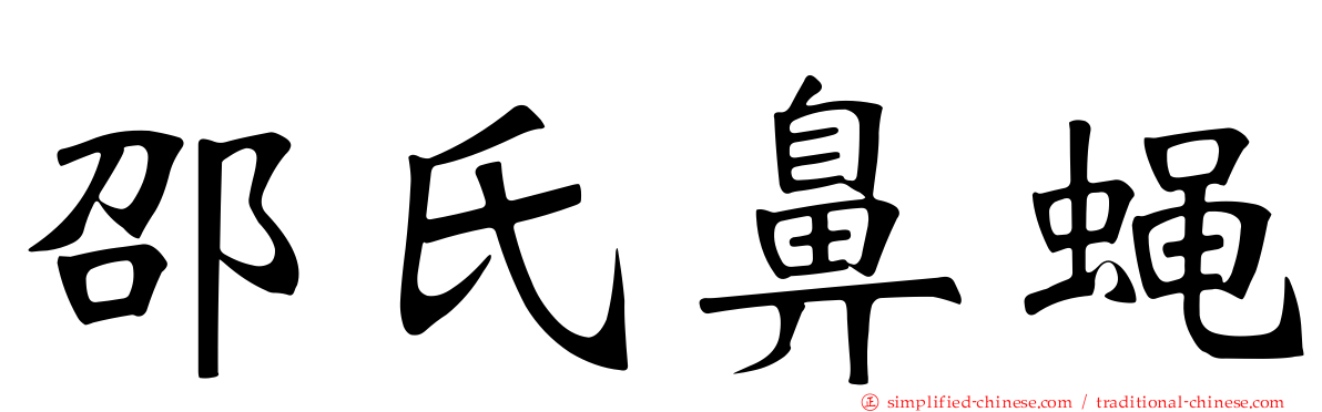 邵氏鼻蝇