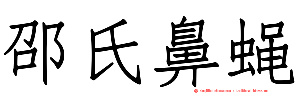 邵氏鼻蝇