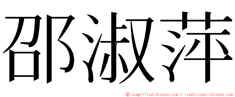 邵淑萍 ming font