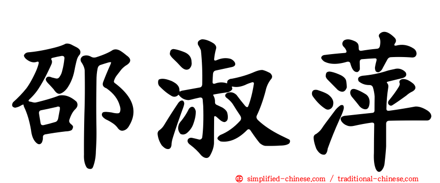 邵淑萍