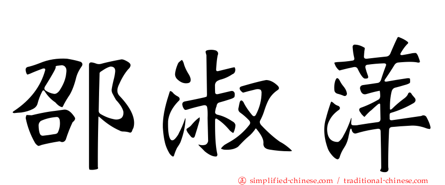 邵淑萍