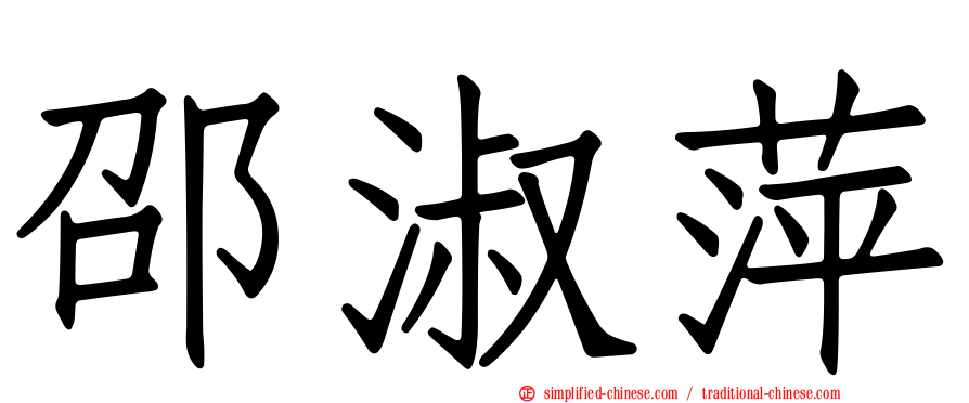 邵淑萍