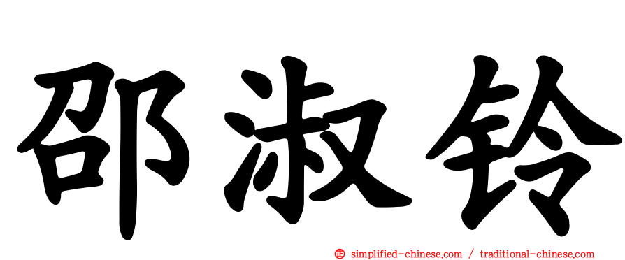 邵淑铃