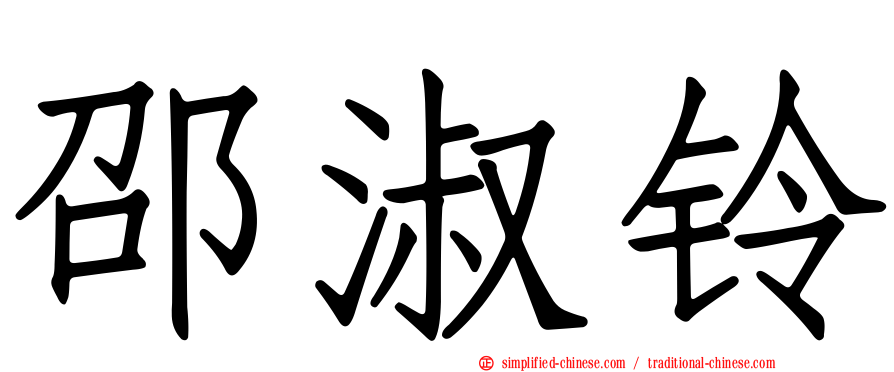 邵淑铃