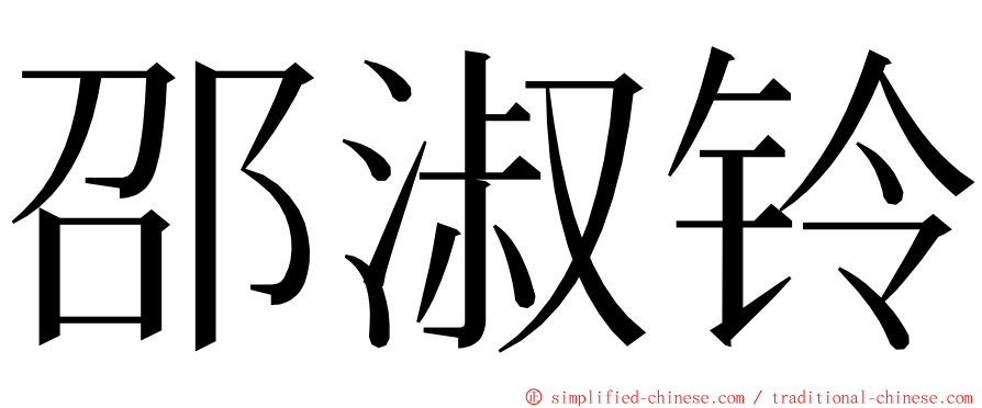 邵淑铃 ming font