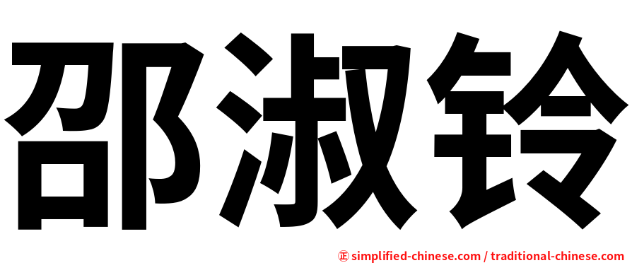 邵淑铃