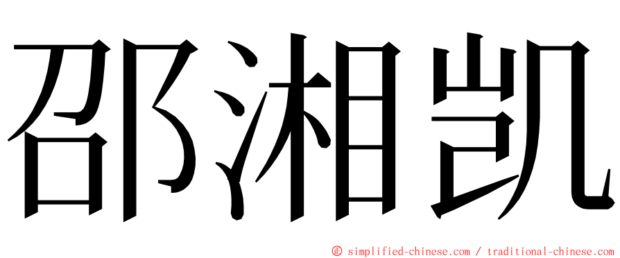 邵湘凯 ming font