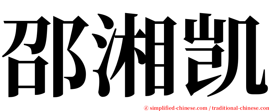 邵湘凯 serif font