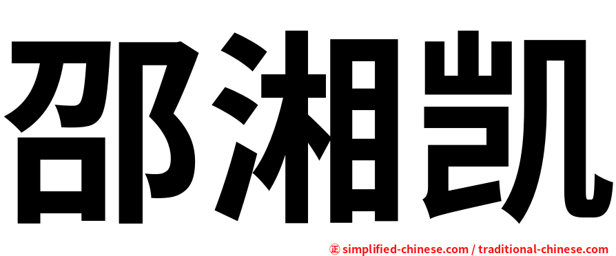 邵湘凯