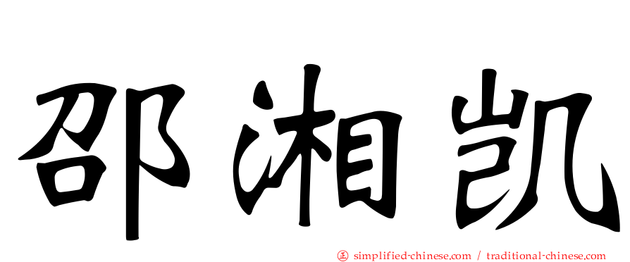 邵湘凯