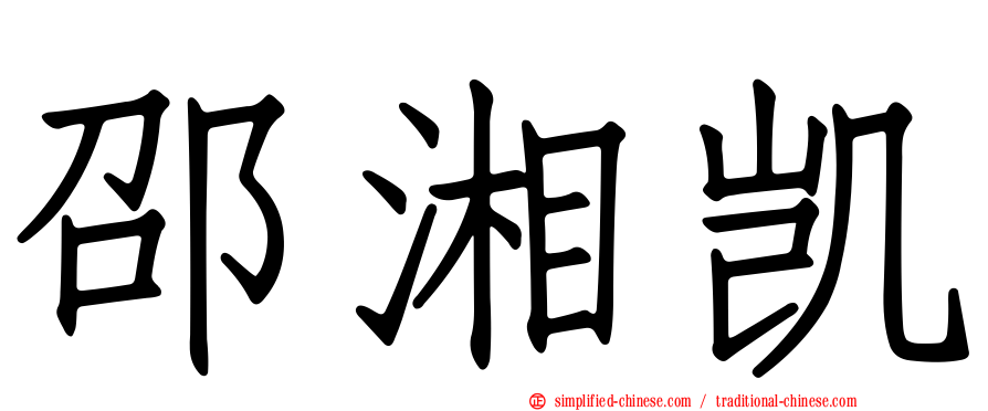 邵湘凯
