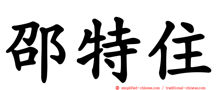邵特住