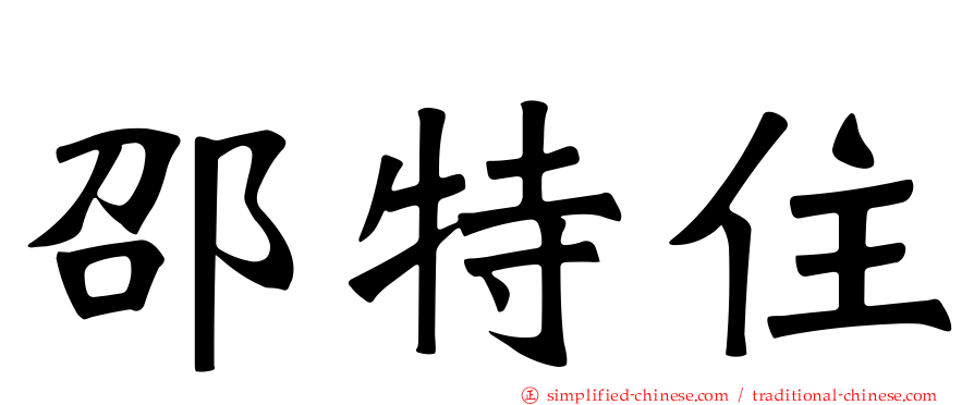 邵特住