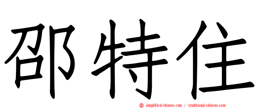 邵特住