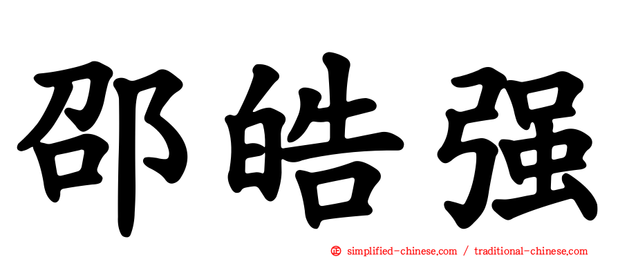 邵皓强