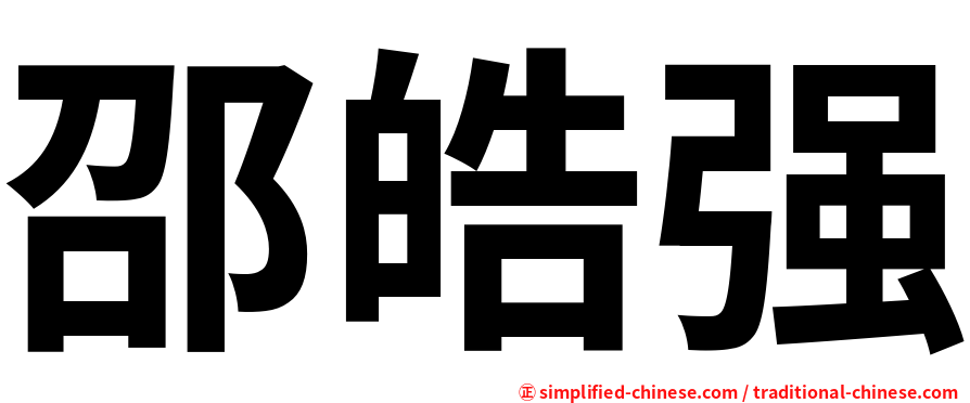 邵皓强