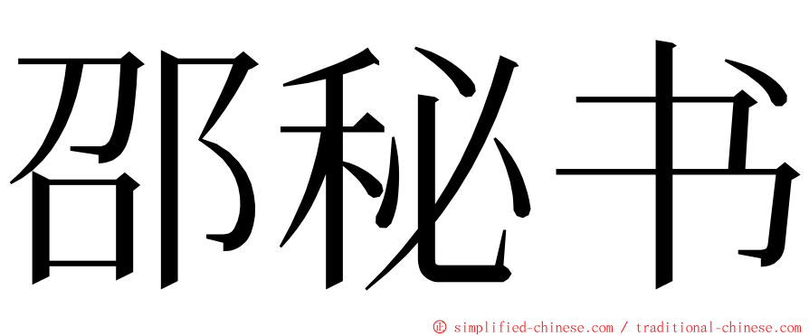 邵秘书 ming font