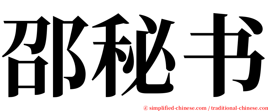 邵秘书 serif font