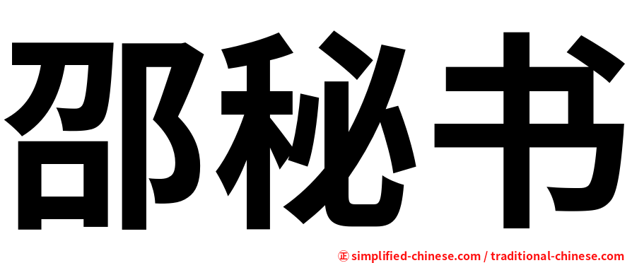 邵秘书