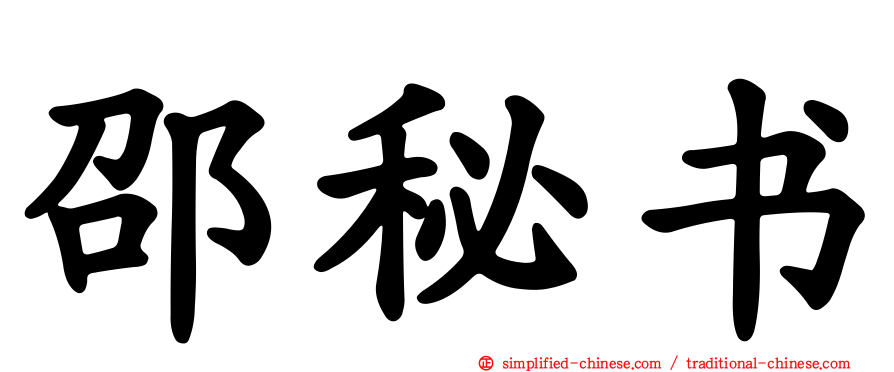 邵秘书