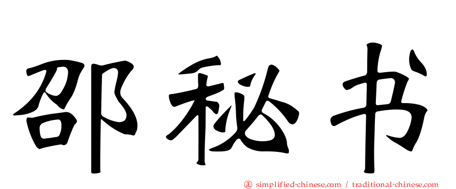 邵秘书