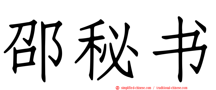 邵秘书