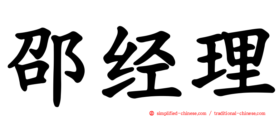 邵经理