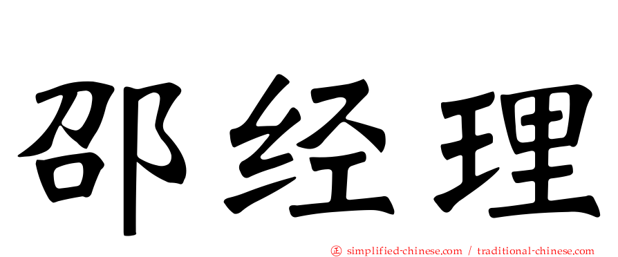 邵经理