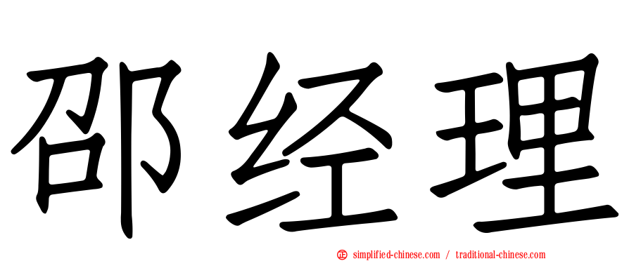邵经理