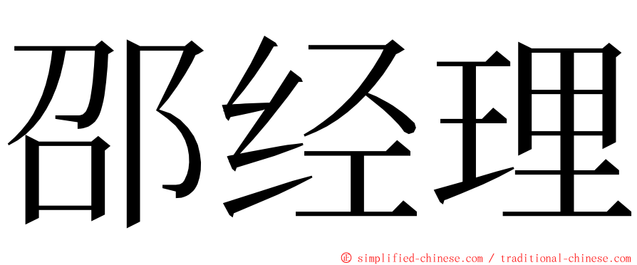 邵经理 ming font
