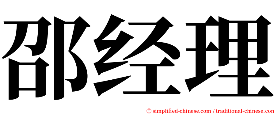 邵经理 serif font
