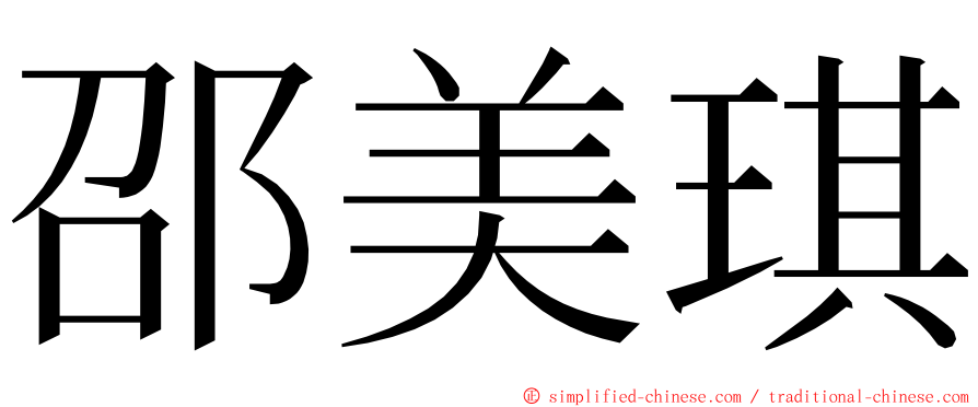 邵美琪 ming font