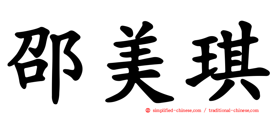 邵美琪