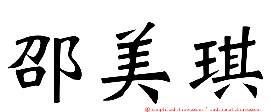 邵美琪