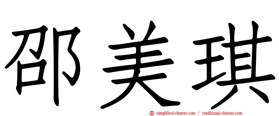 邵美琪