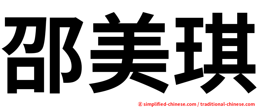 邵美琪