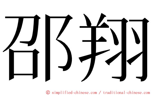 邵翔 ming font