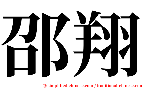 邵翔 serif font